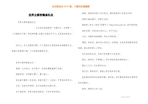 世界主要的餐桌礼仪