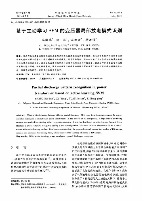 基于主动学习SVM的变压器局部放电模式识别