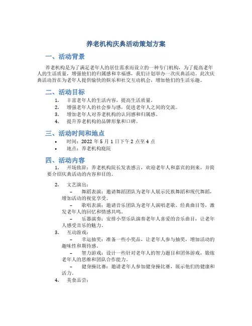 养老机构庆典活动策划方案