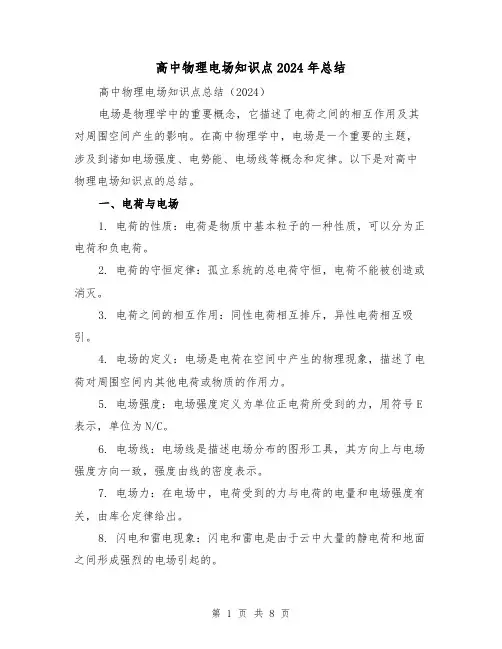高中物理电场知识点2024年总结(2篇)