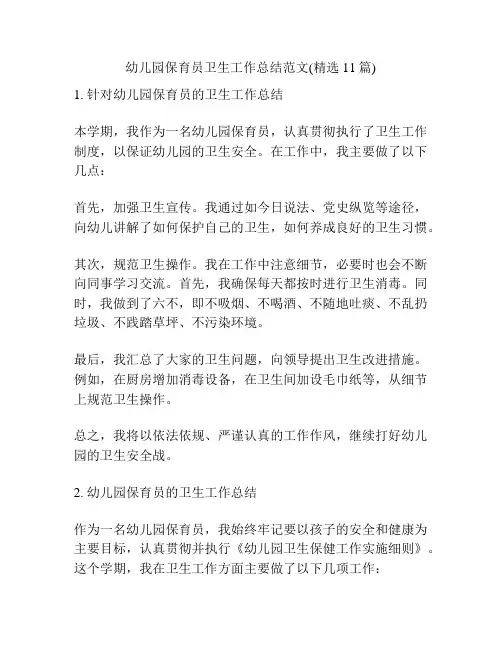 幼儿园保育员卫生工作总结范文(精选11篇)