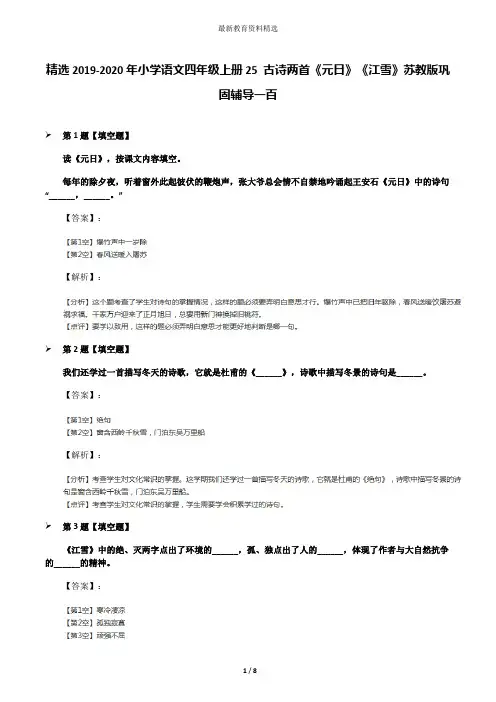 精选2019-2020年小学语文四年级上册25 古诗两首《元日》《江雪》苏教版巩固辅导一百