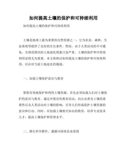 如何提高土壤的保护和可持续利用 