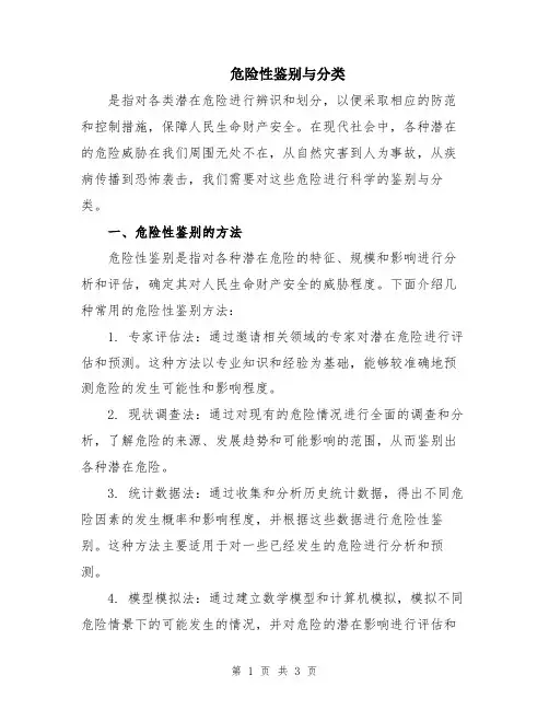 危险性鉴别与分类