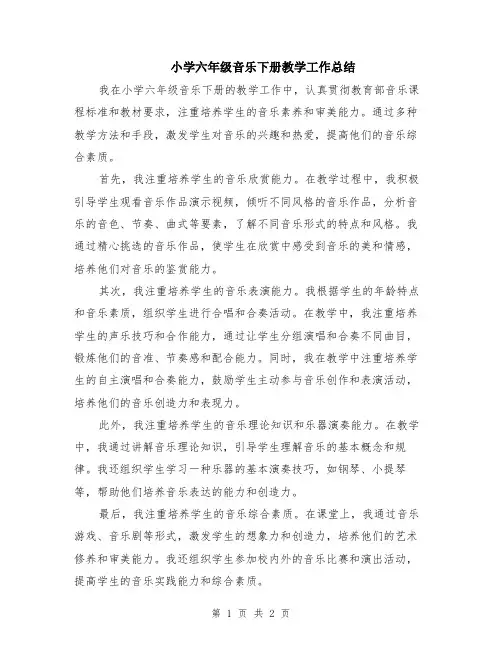 小学六年级音乐下册教学工作总结