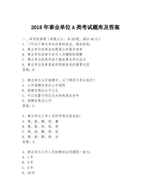 2018年事业单位A类考试题库及答案