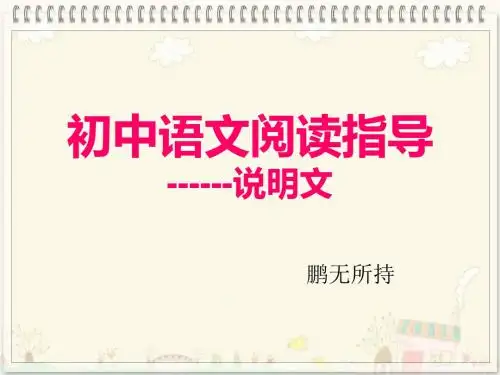 鹏无所持现代文阅读指导---说明文