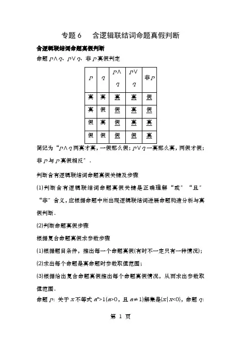 高考数学一轮复习最基础考点系列考点6含逻辑联结词命题的真假判断
