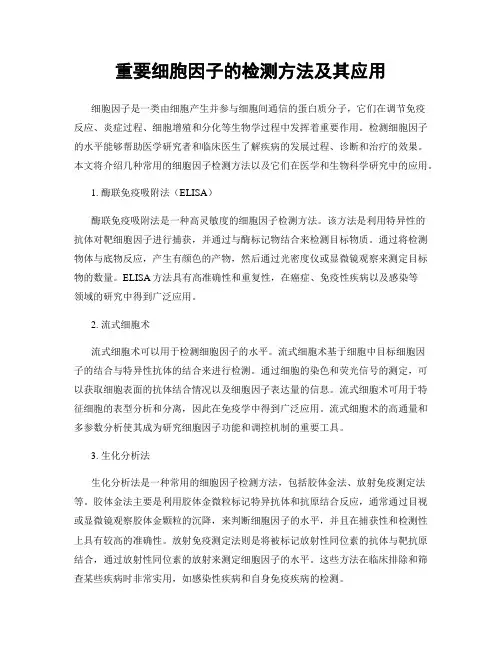 重要细胞因子的检测方法及其应用