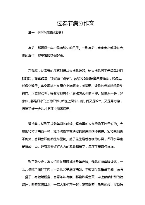 过春节满分作文