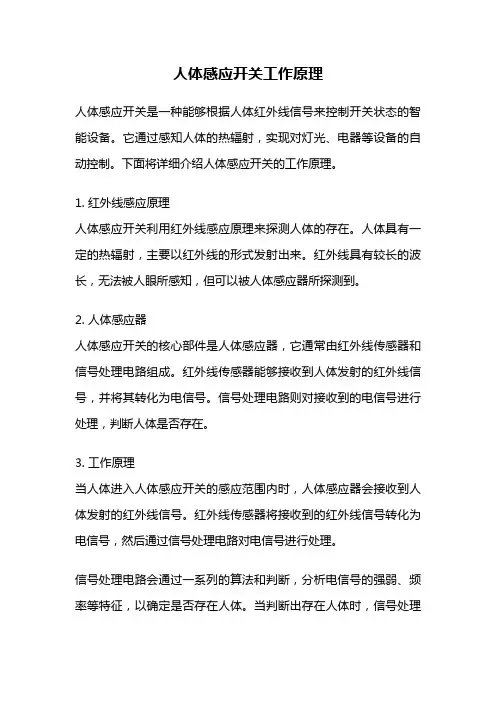 人体感应开关工作原理