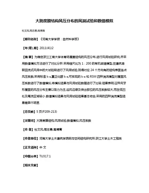 大跨度膜结构风压分布的风洞试验和数值模拟