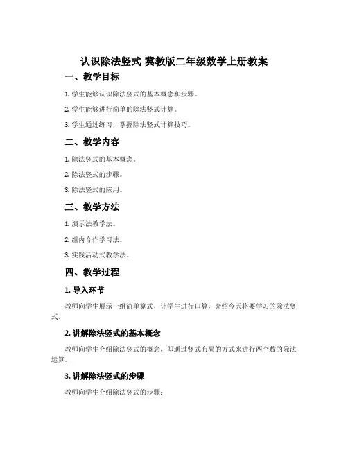 认识除法竖式-冀教版二年级数学上册教案