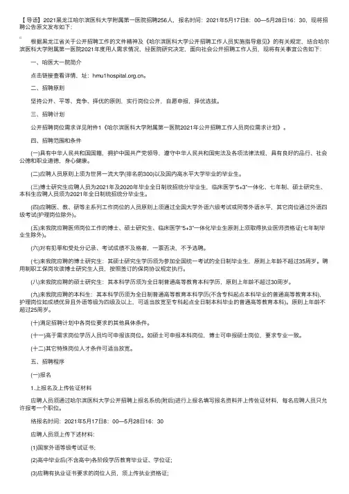 2021黑龙江哈尔滨医科大学附属第一医院招聘公告【256人】