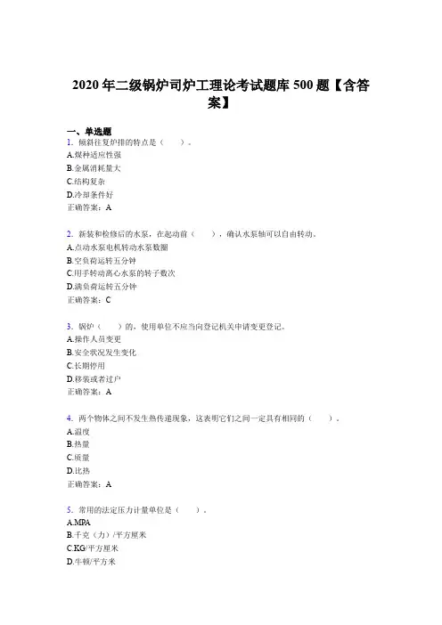 最新精编二级锅炉司炉工理论完整版考核题库500题(含参考答案)