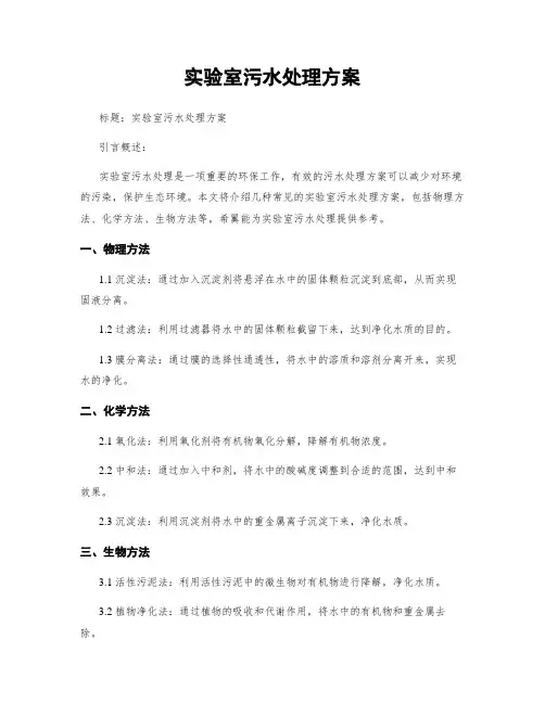 实验室污水处理方案