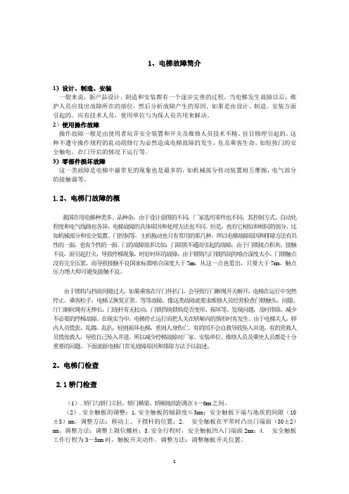 电梯门故障及处理方法