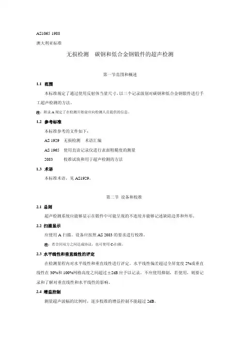 AS1065无损检测- 碳钢和低合金钢锻件的超声检测。