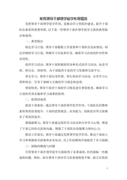 发挥领导干部领学促学作用情况