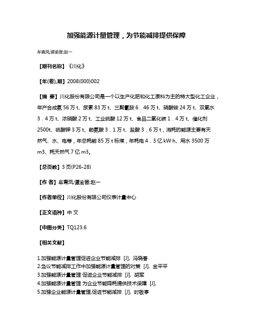 加强能源计量管理，为节能减排提供保障