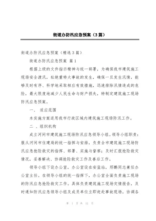 街道办防汛应急预案(3篇)