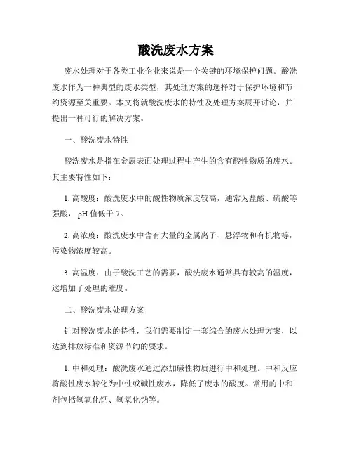 酸洗废水方案