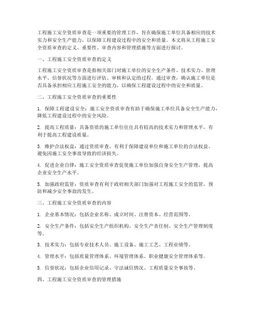 工程施工安全资质审查