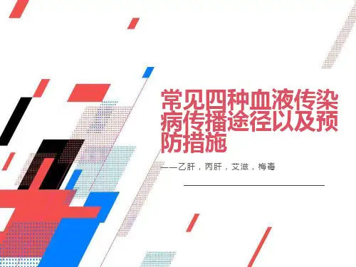 常见四种血液传染病传播途径以及预防措施资料
