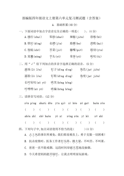 部编版四年级语文上册第六单元复习测试题(含答案)