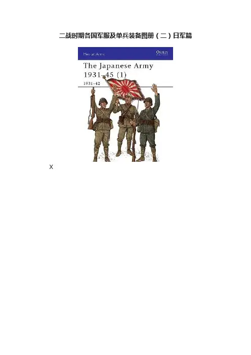 二战时期各国军服及单兵装备图册（二）日军篇