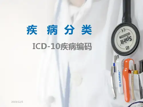 疾病编码PPT课件