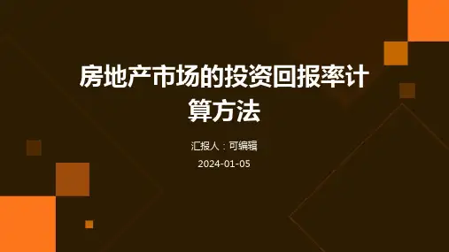 房地产市场的投资回报率计算方法