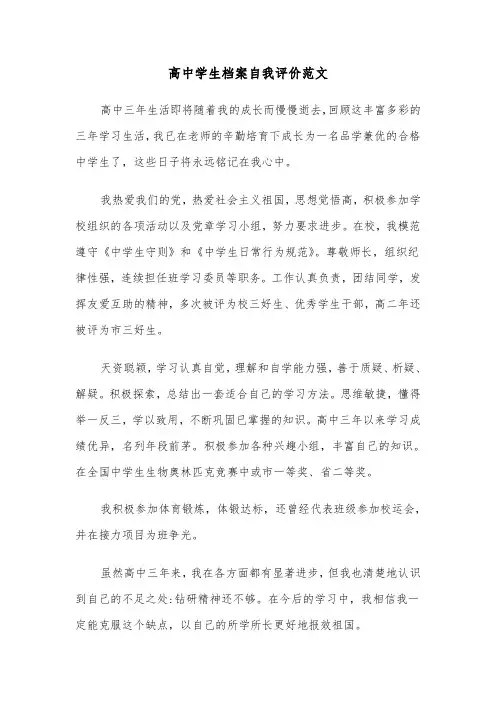 高中学生档案自我评价范文（10篇）