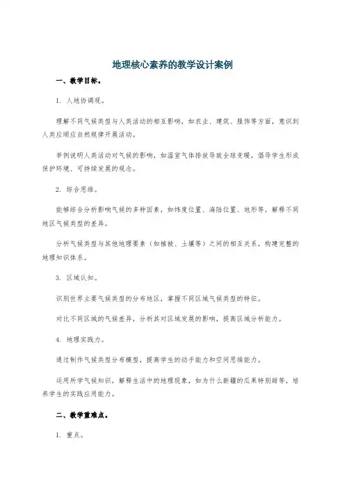 地理核心素养的教学设计案例