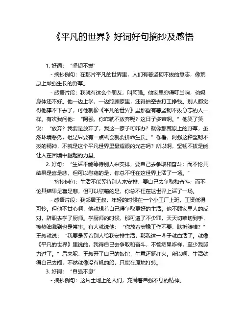 《平凡的世界》好词好句摘抄及感悟