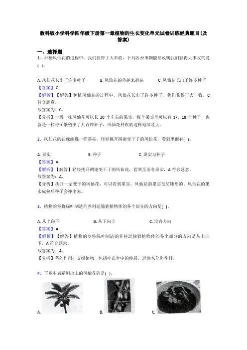 教科版小学科学四年级下册第一章植物的生长变化单元试卷训练经典题目(及答案)