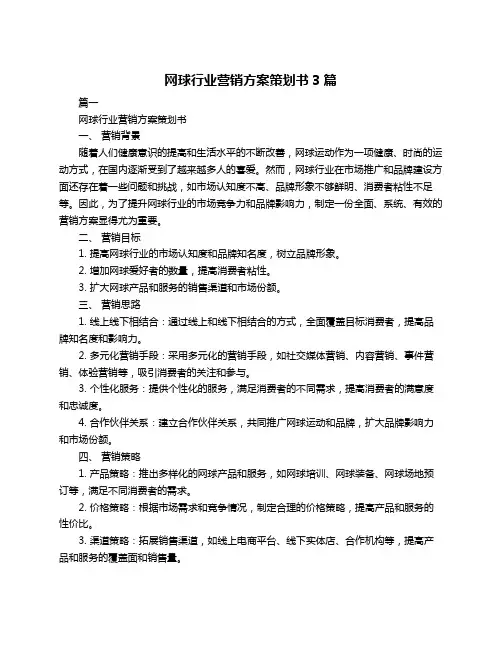 网球行业营销方案策划书3篇