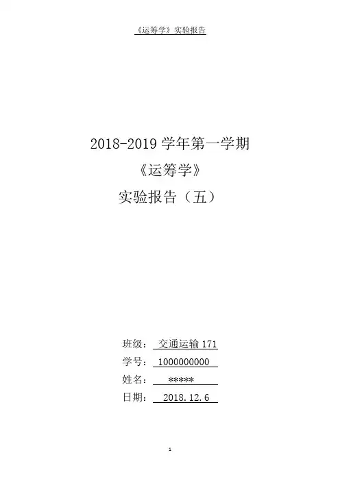 运筹学实验报告五最优化问题