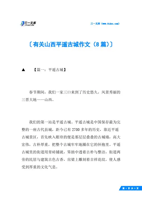 有关山西平遥古城作文(8篇)