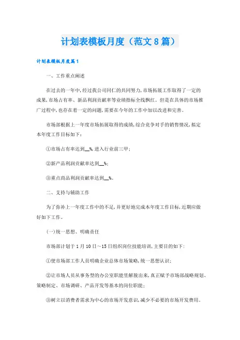 计划表模板月度(范文8篇).doc