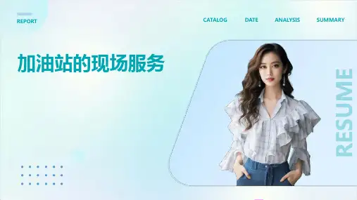加油站的现场服务