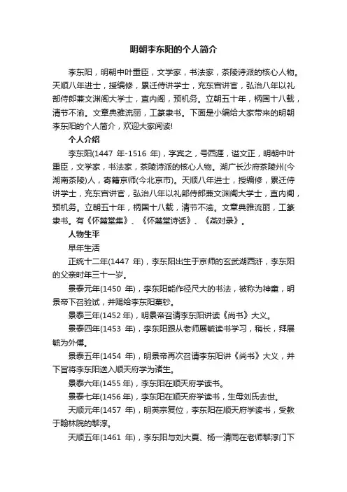 明朝李东阳的个人简介