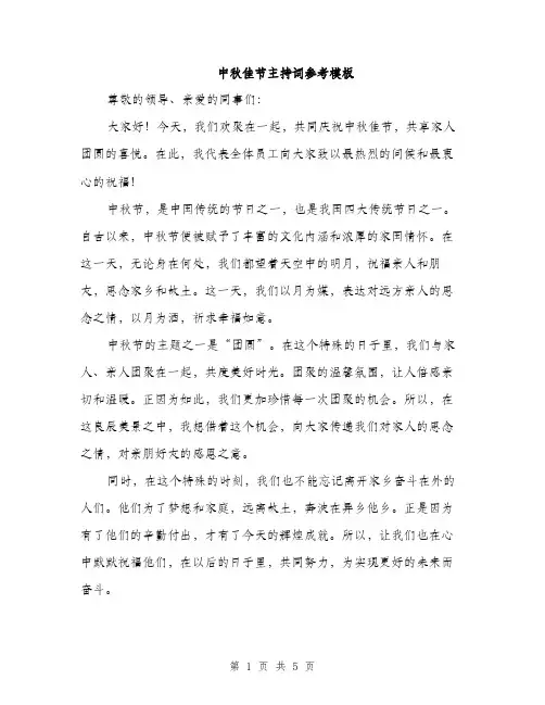 中秋佳节主持词参考模板(四篇)