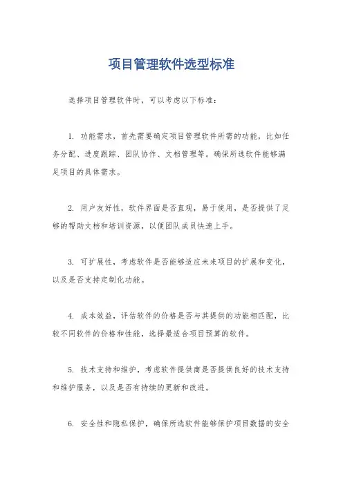 项目管理软件选型标准
