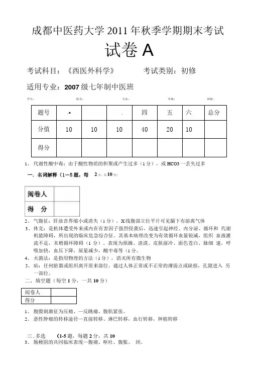 成都中医药大学研究生西医外科学考试卷5.doc