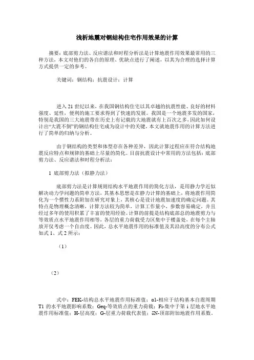 浅析地震对钢结构住宅作用效果的计算