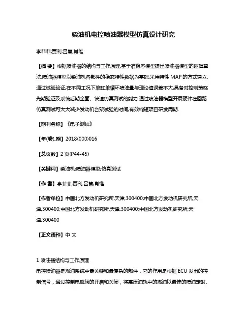 柴油机电控喷油器模型仿真设计研究