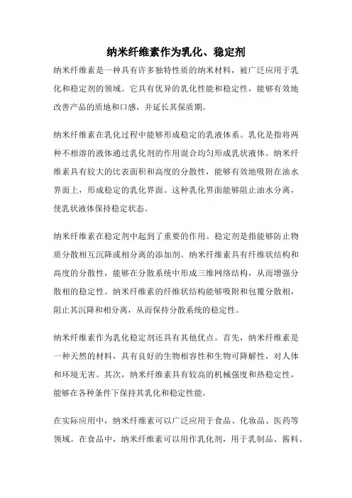纳米纤维素作为乳化、稳定剂