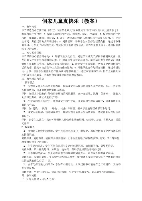 侗家儿童真快乐(教案)