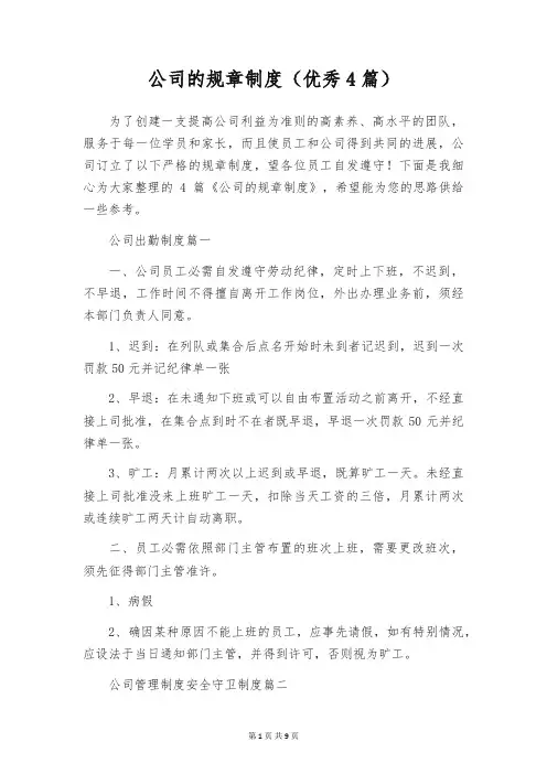公司的规章制度(优秀4篇)